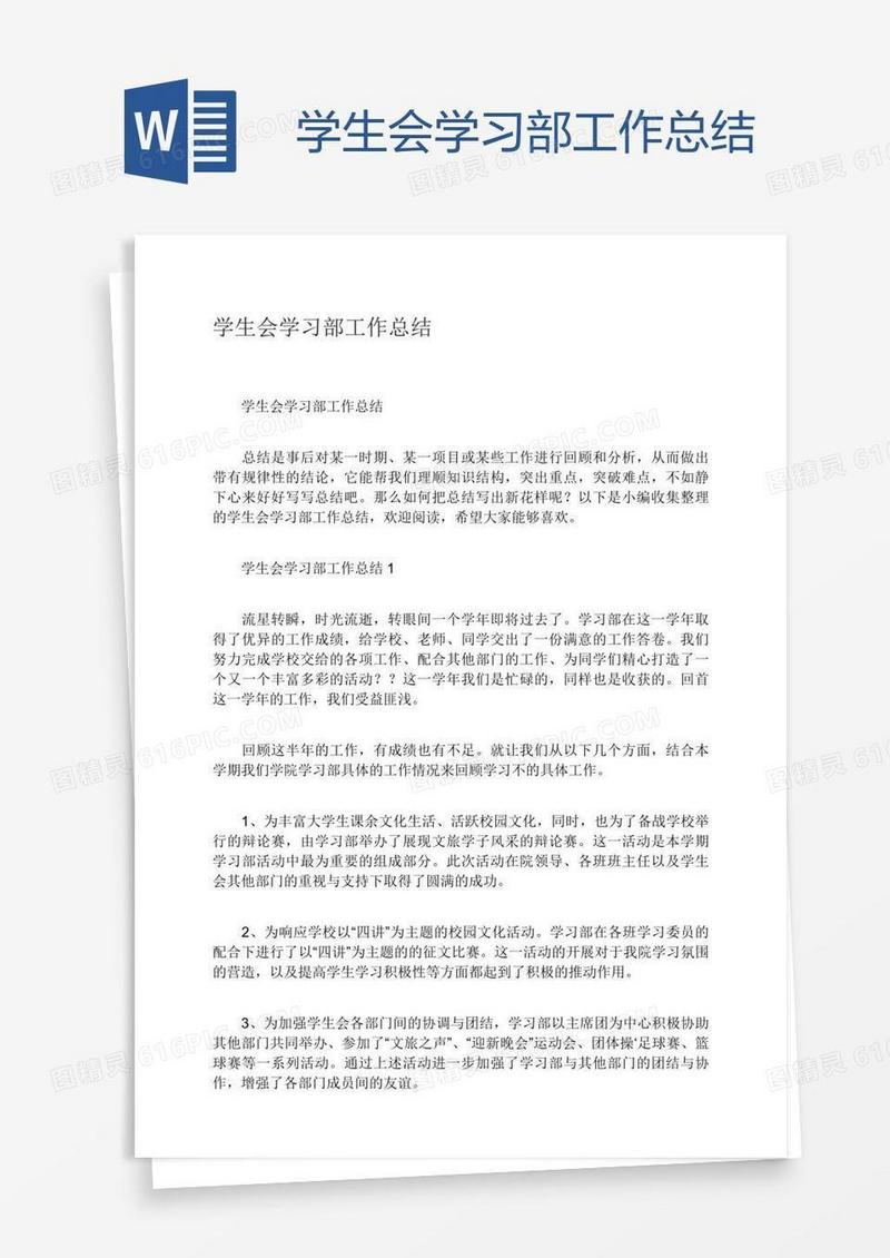 学生会学习部工作总结