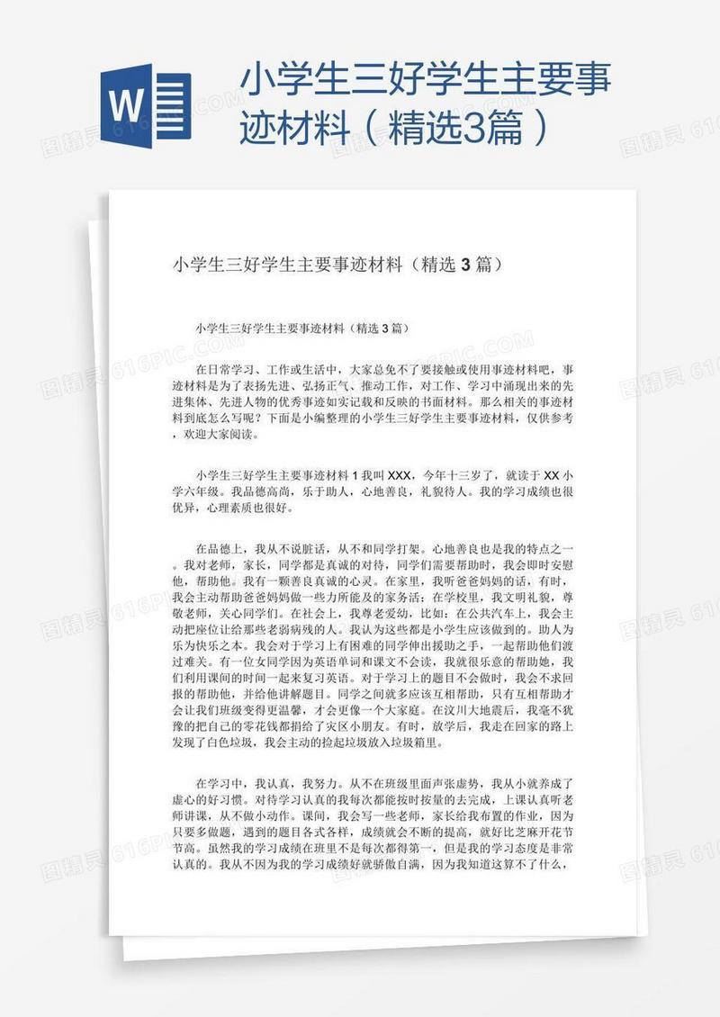 小学生三好学生主要事迹材料（精选3篇）