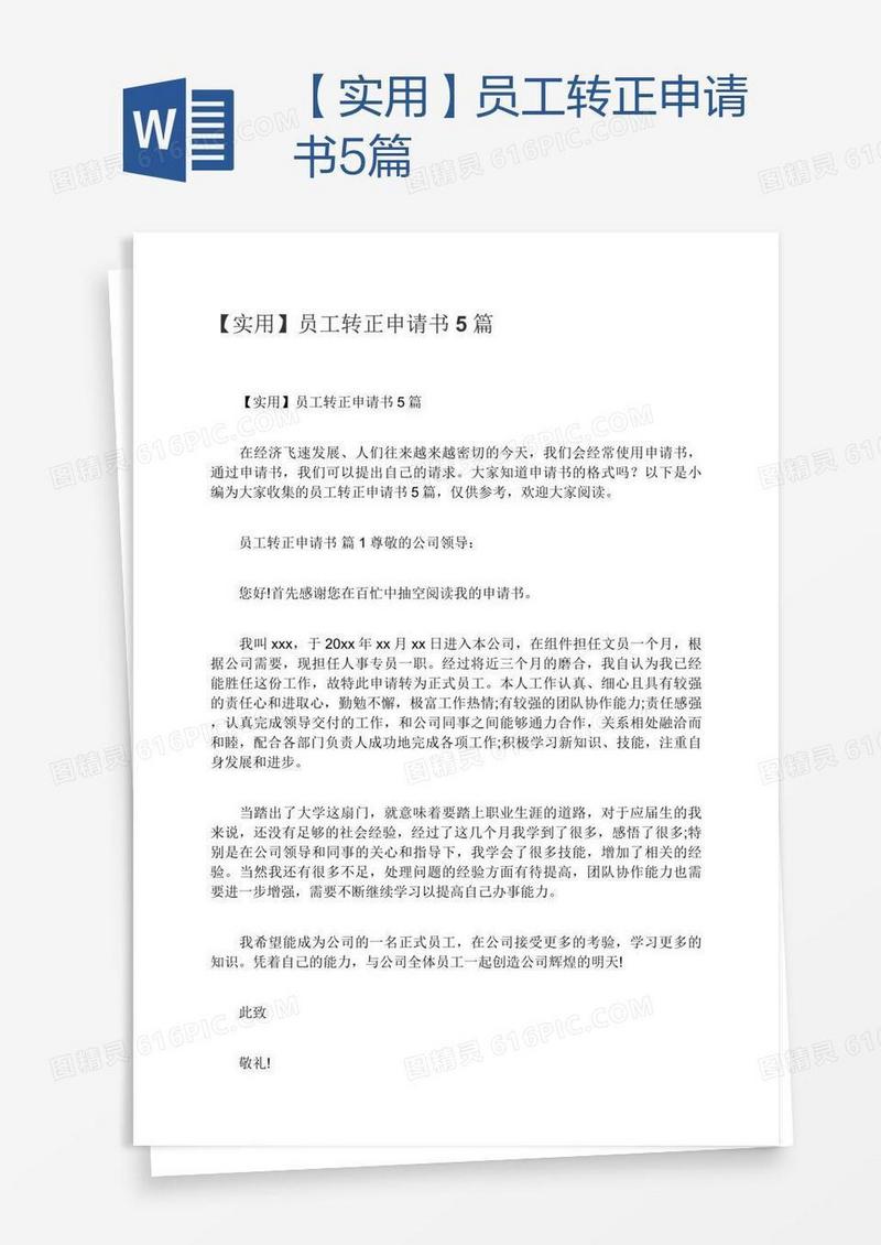【实用】员工转正申请书5篇