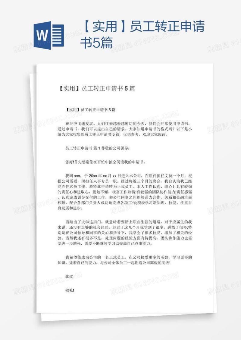 【实用】员工转正申请书5篇
