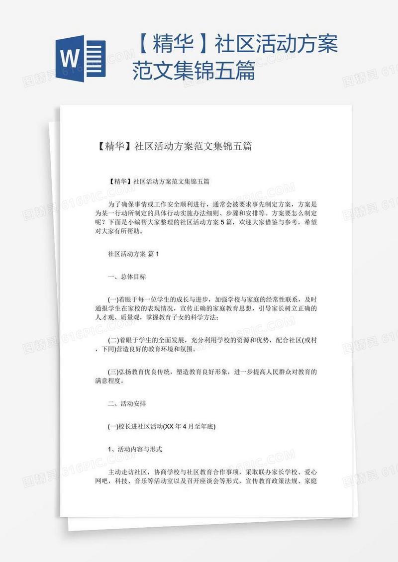 【精华】社区活动方案范文集锦五篇
