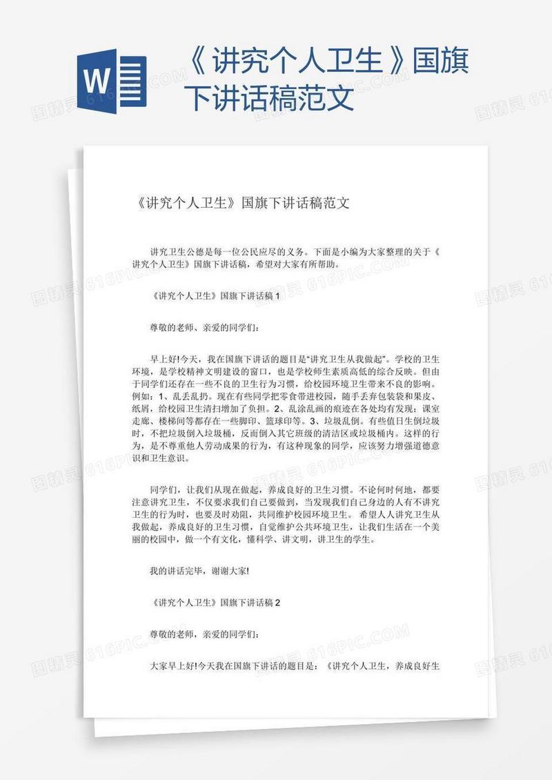 《讲究个人卫生》国旗下讲话稿范文