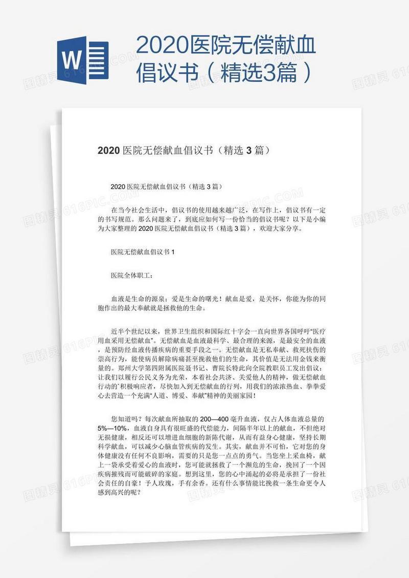 2020医院无偿献血倡议书（精选3篇）