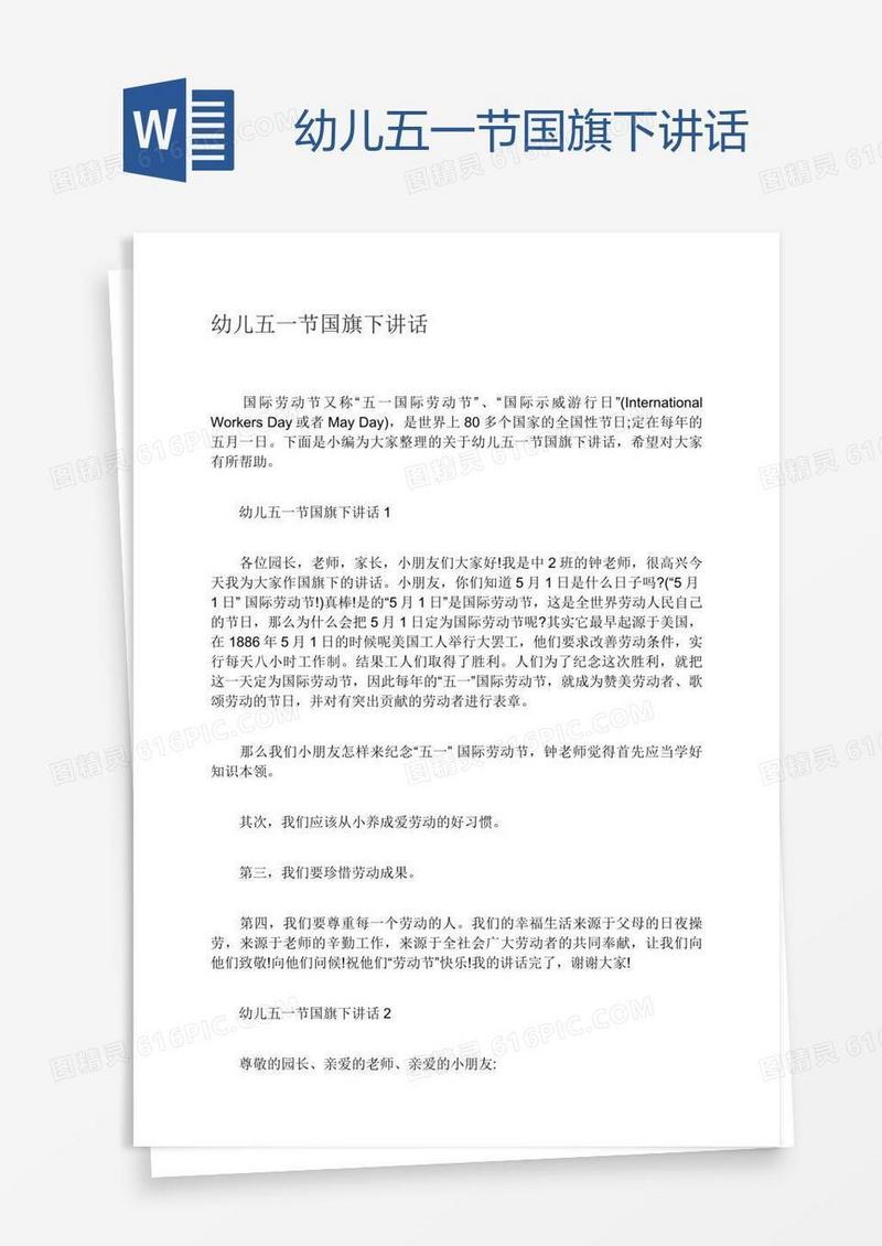 幼儿五一节国旗下讲话