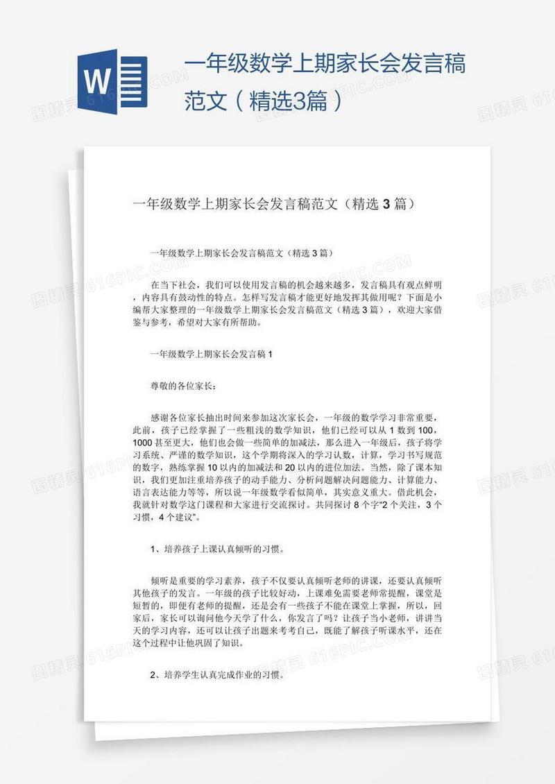 一年级数学上期家长会发言稿范文（精选3篇）