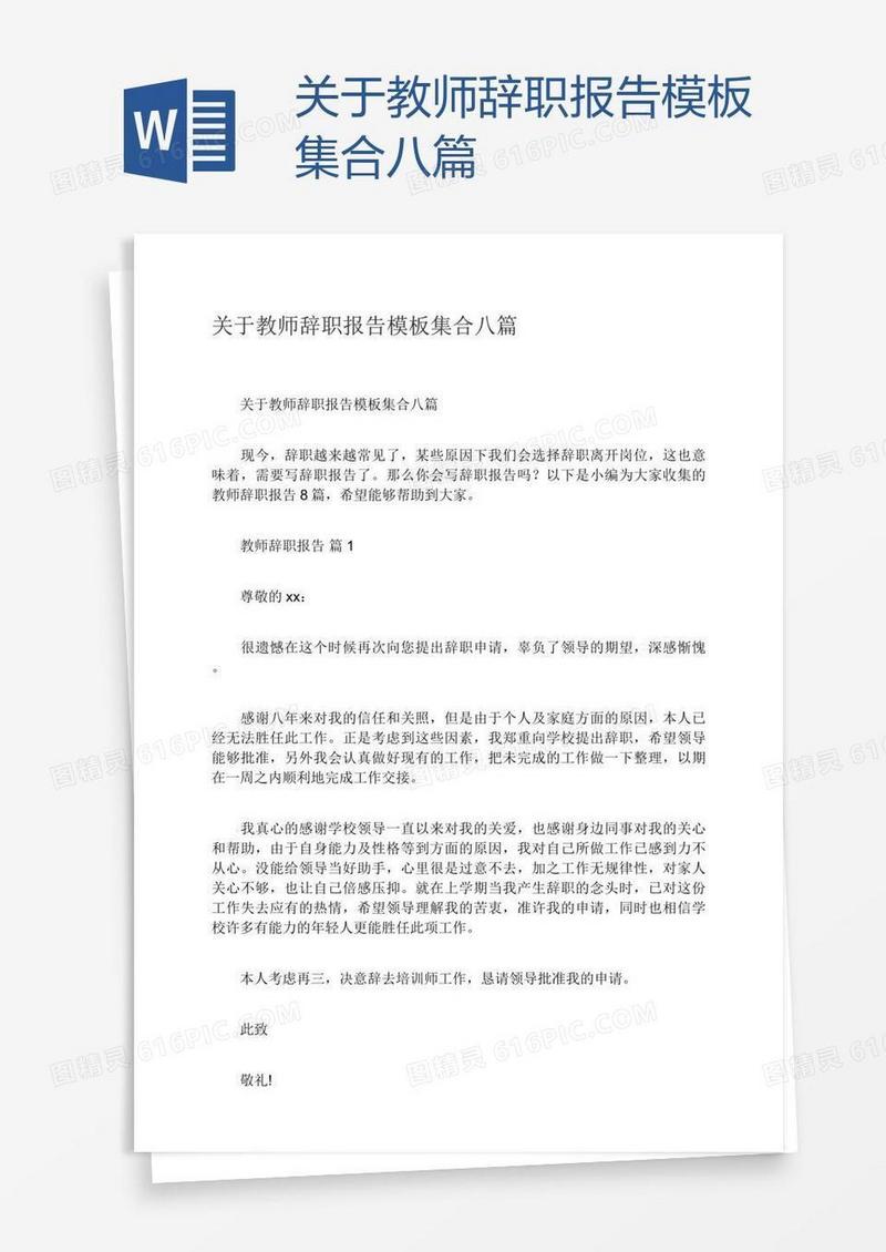 关于教师辞职报告模板集合八篇