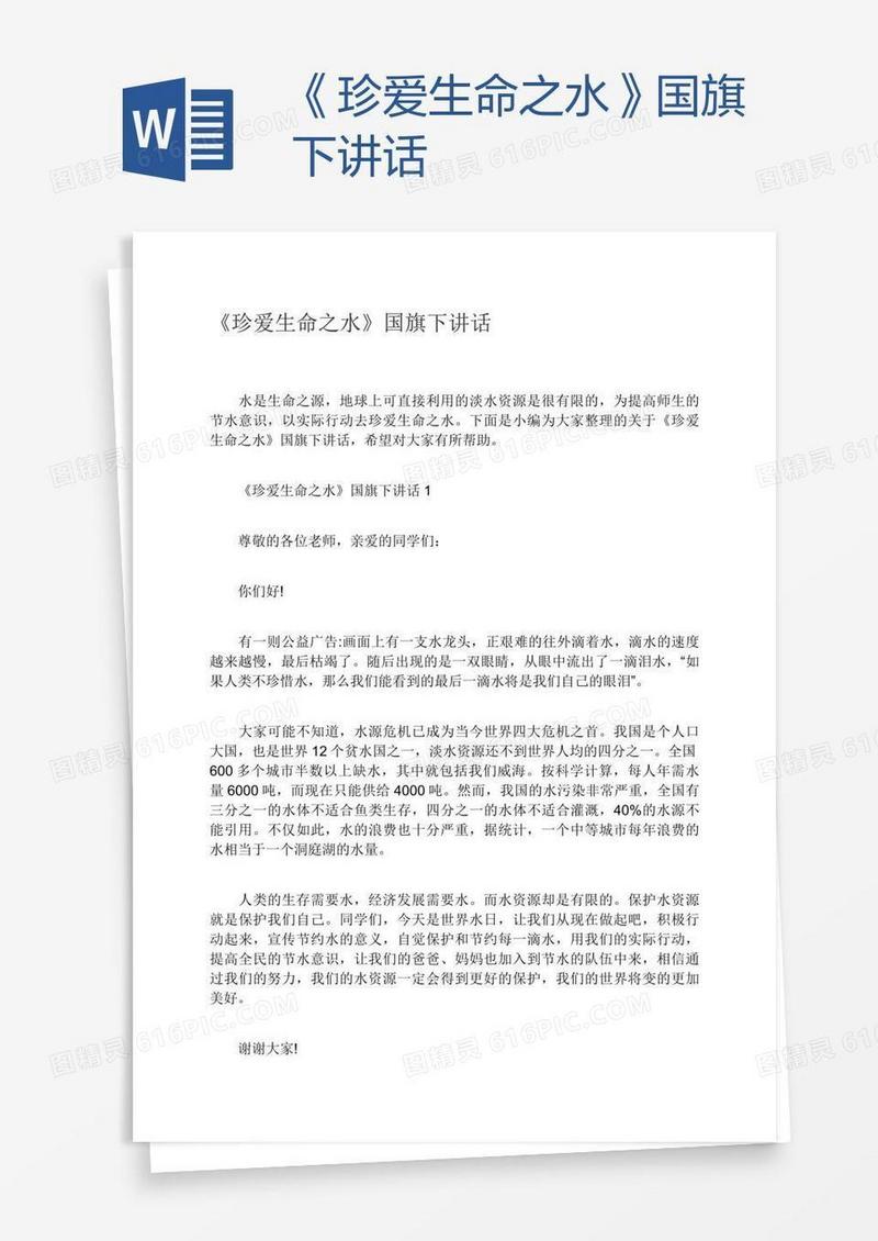 《珍爱生命之水》国旗下讲话