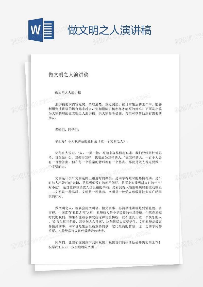 做文明之人演讲稿