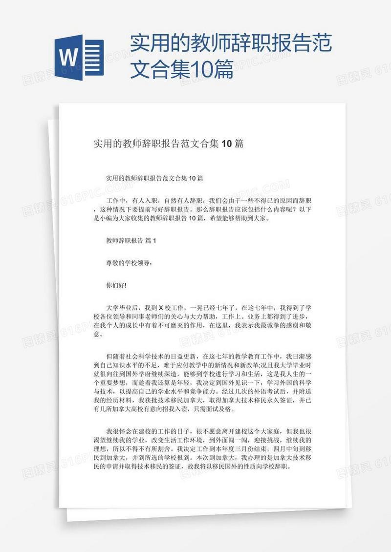 实用的教师辞职报告范文合集10篇