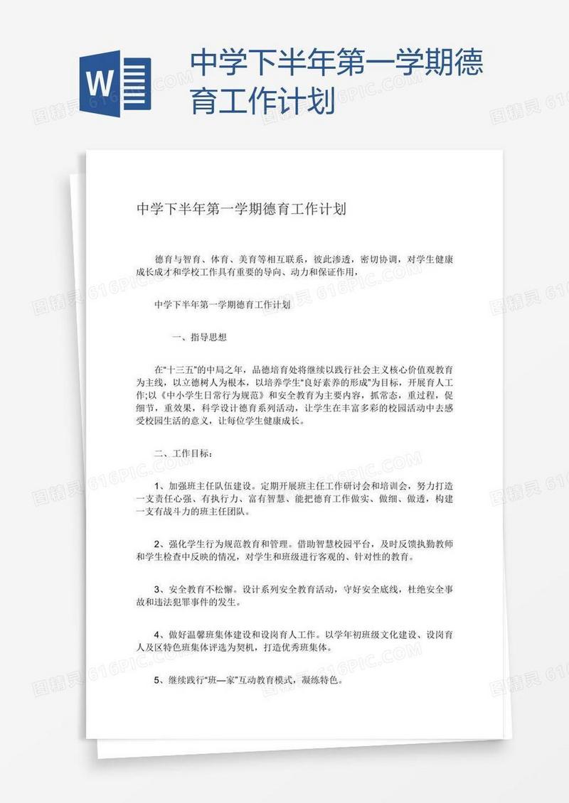 中学下半年第一学期德育工作计划