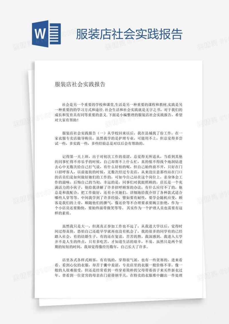 服装店社会实践报告