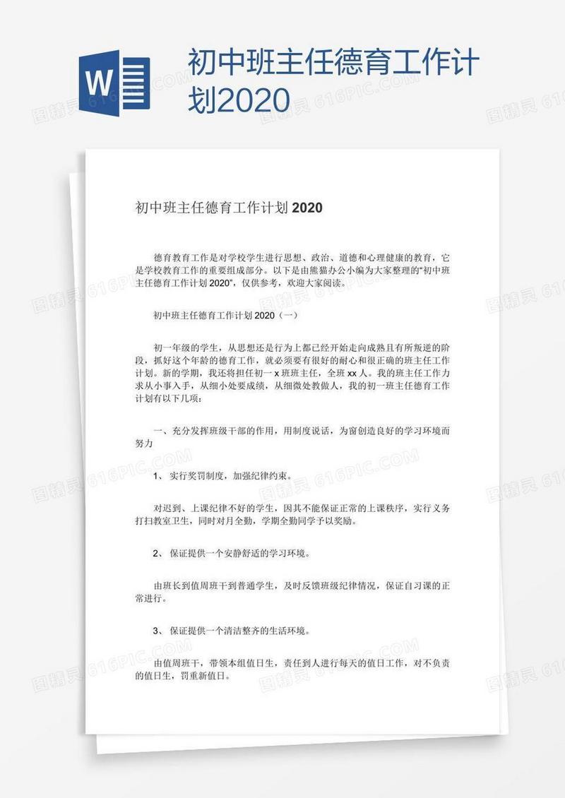 初中班主任德育工作计划2020