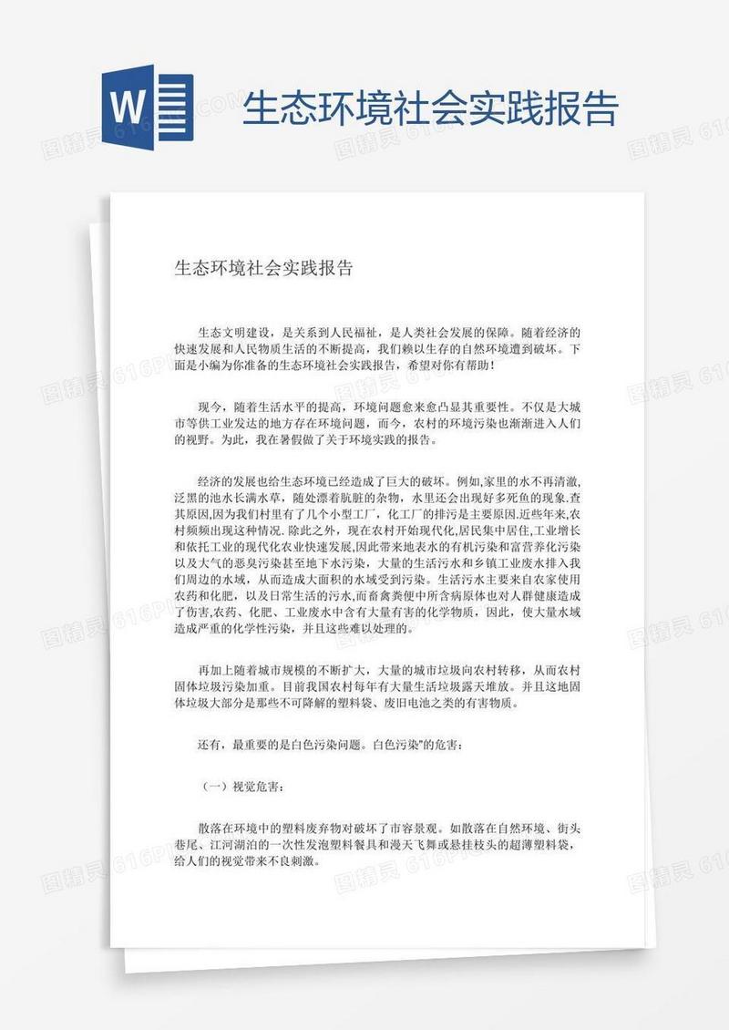 生态环境社会实践报告