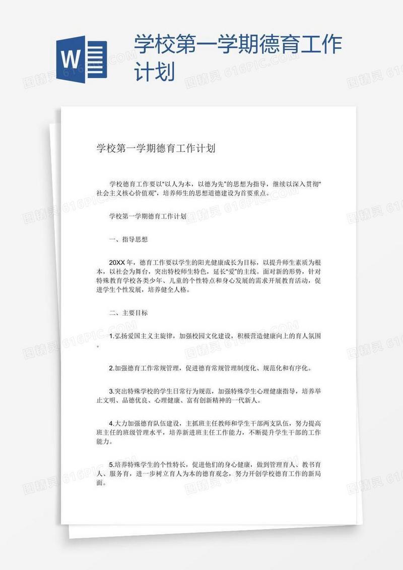 学校第一学期德育工作计划
