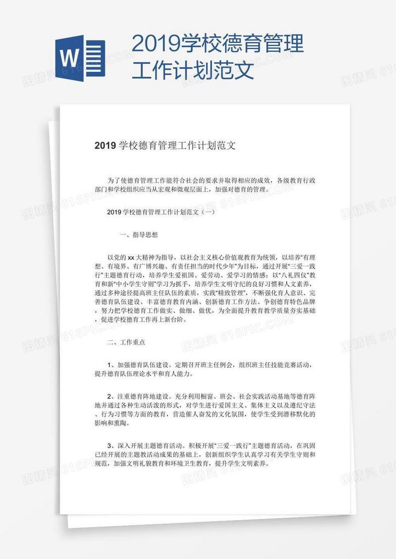 2019学校德育管理工作计划范文