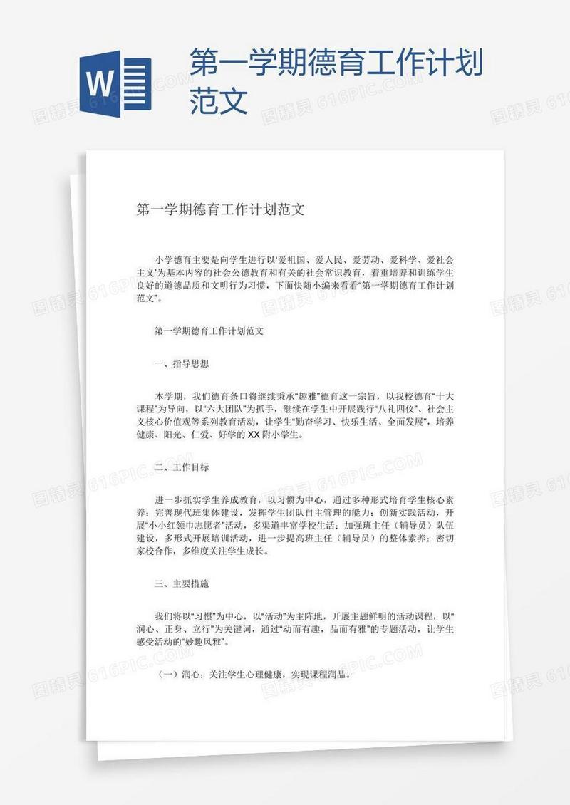 第一学期德育工作计划范文
