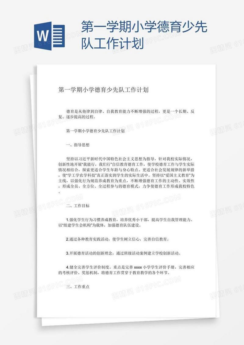 第一学期小学德育少先队工作计划