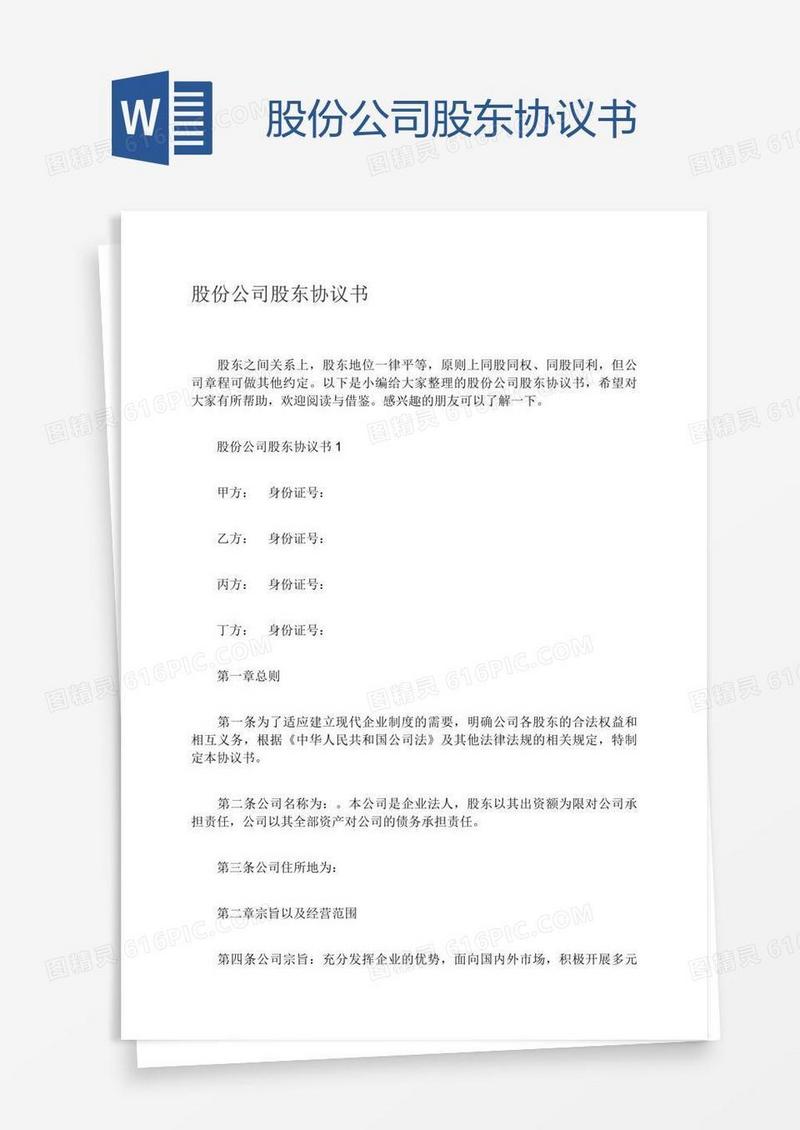 股份公司股东协议书