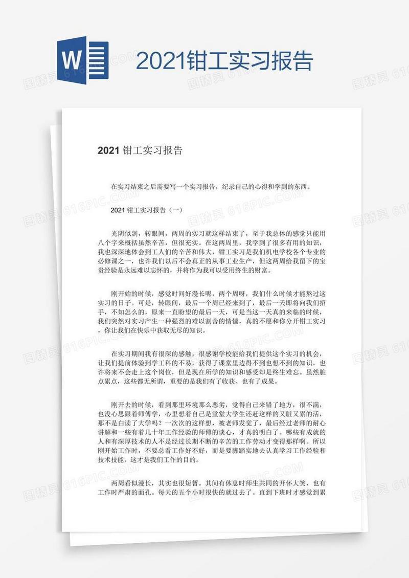 2021钳工实习报告