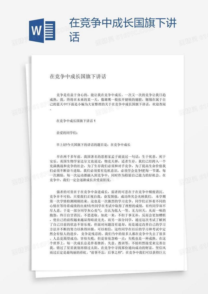 在竞争中成长国旗下讲话