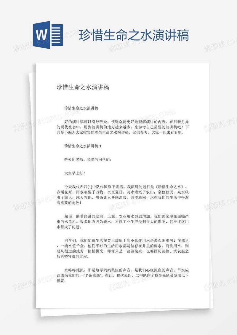珍惜生命之水演讲稿