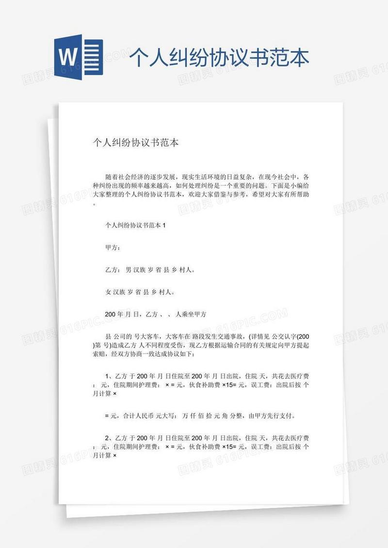 个人纠纷协议书范本