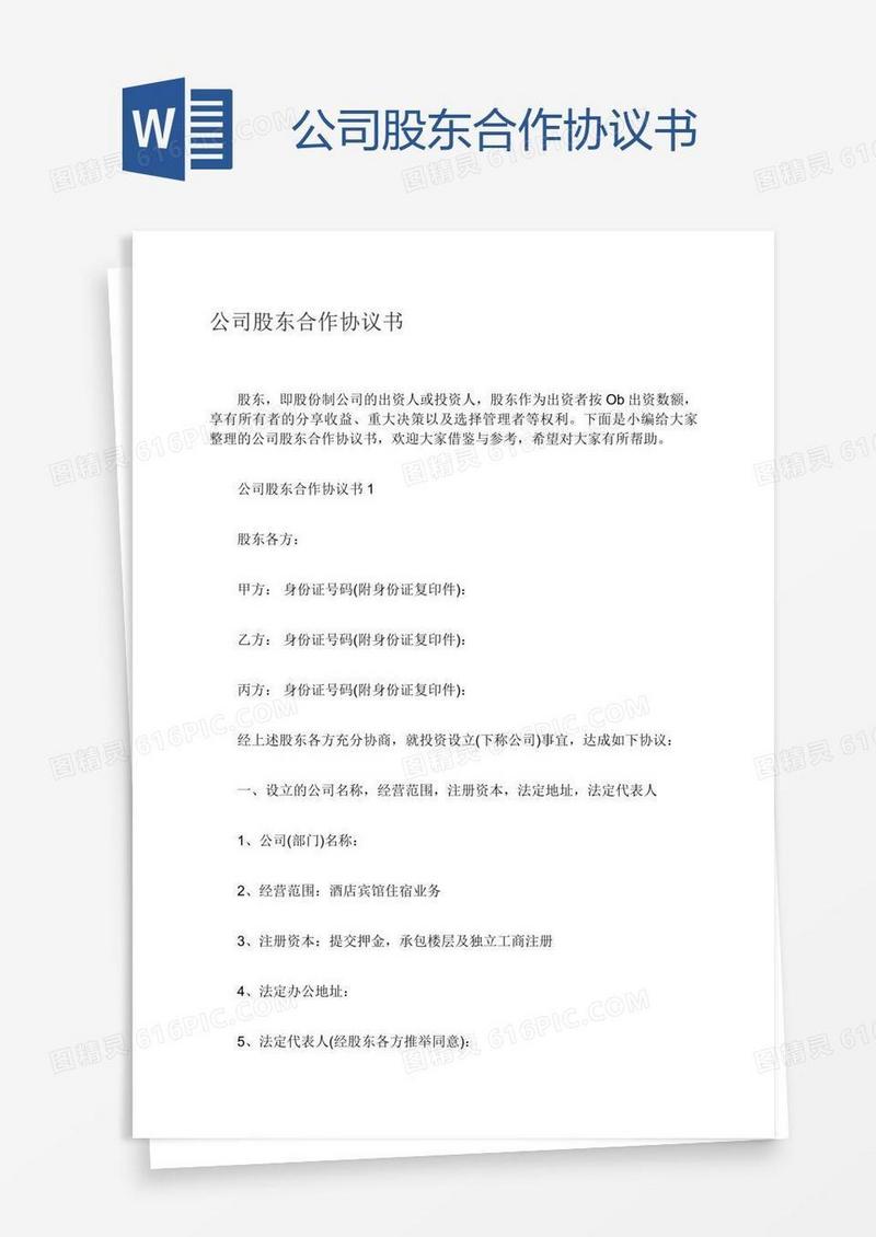 公司股东合作协议书