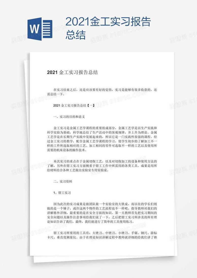 2021金工实习报告总结