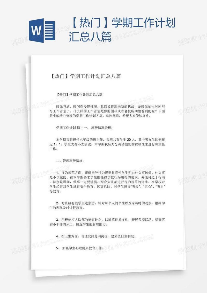 【热门】学期工作计划汇总八篇