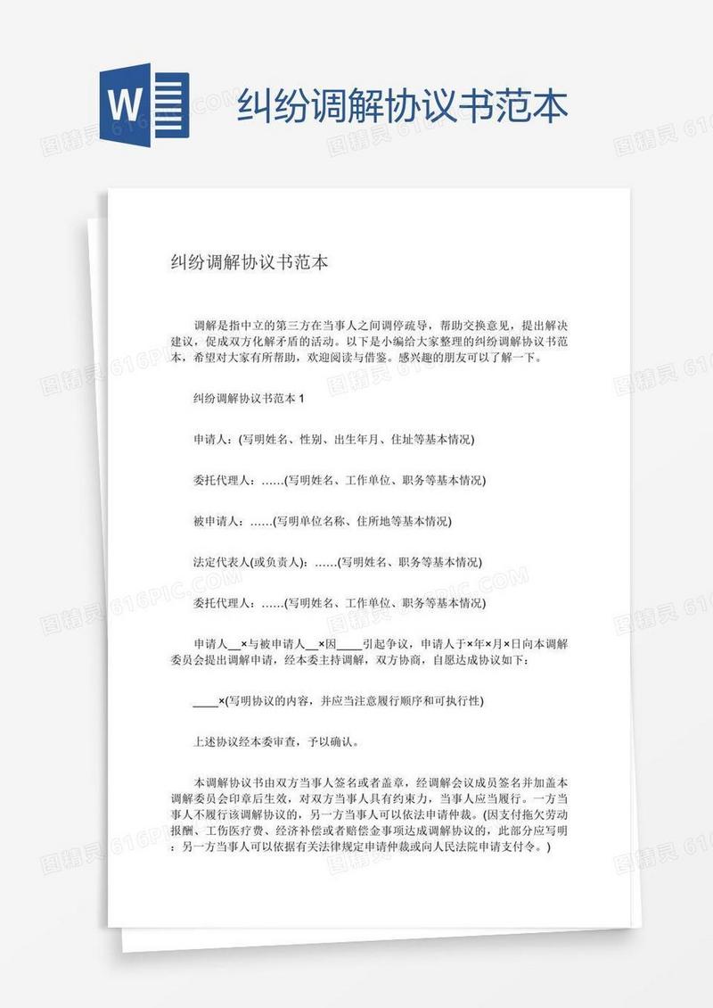 纠纷调解协议书范本