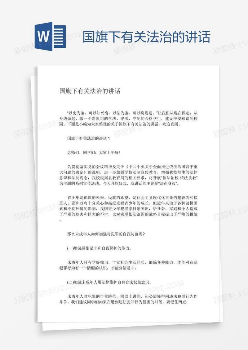 国旗下有关法治的讲话