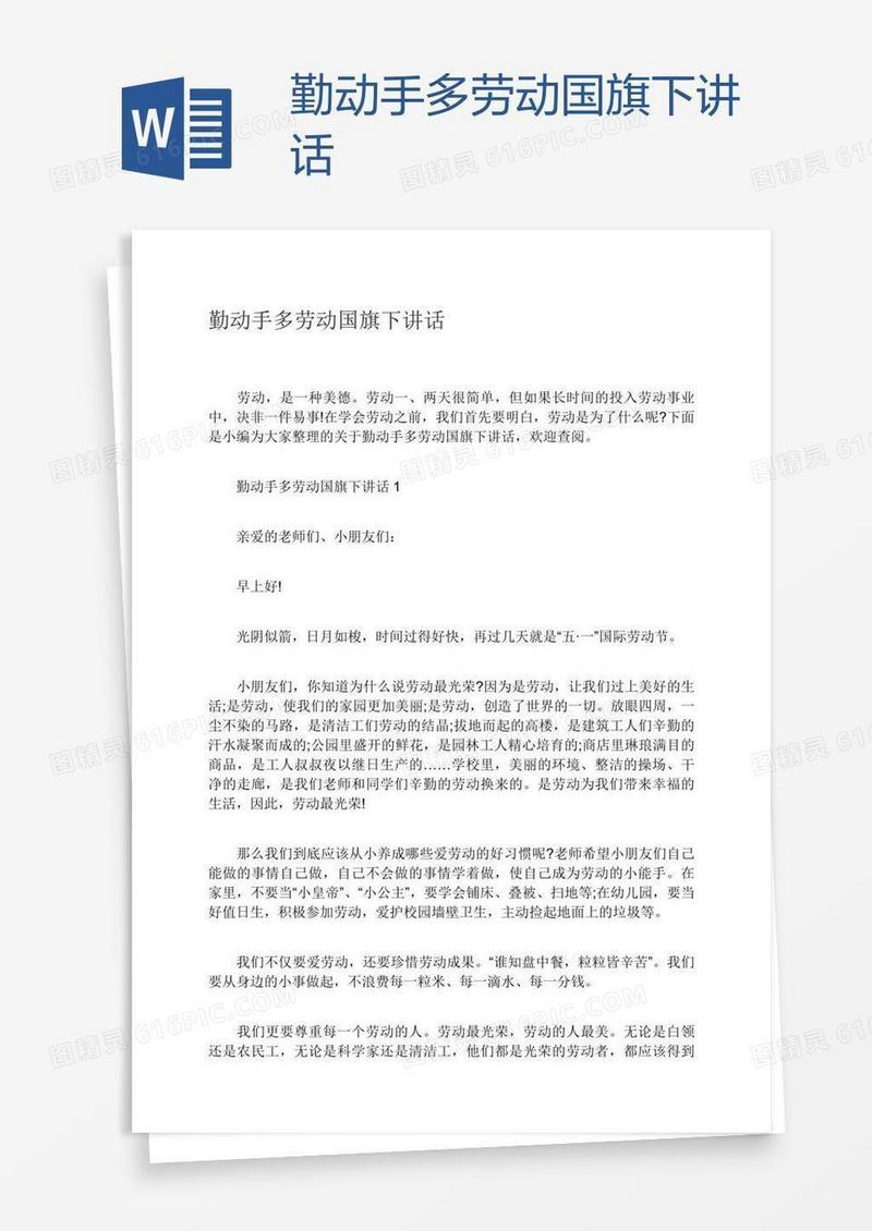 勤动手多劳动国旗下讲话