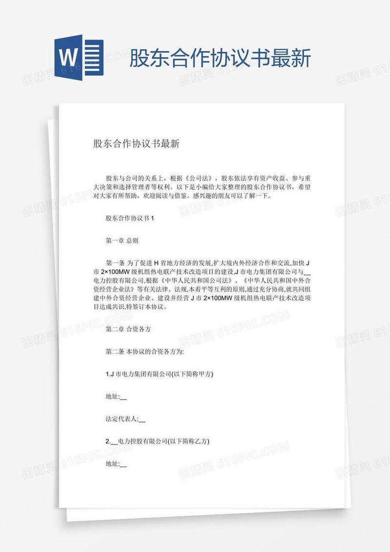 股东合作协议书最新