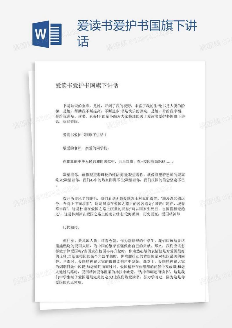 爱读书爱护书国旗下讲话