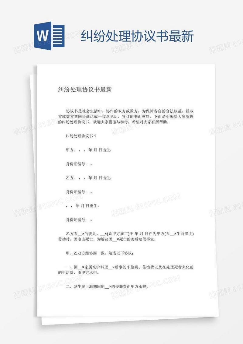 纠纷处理协议书最新