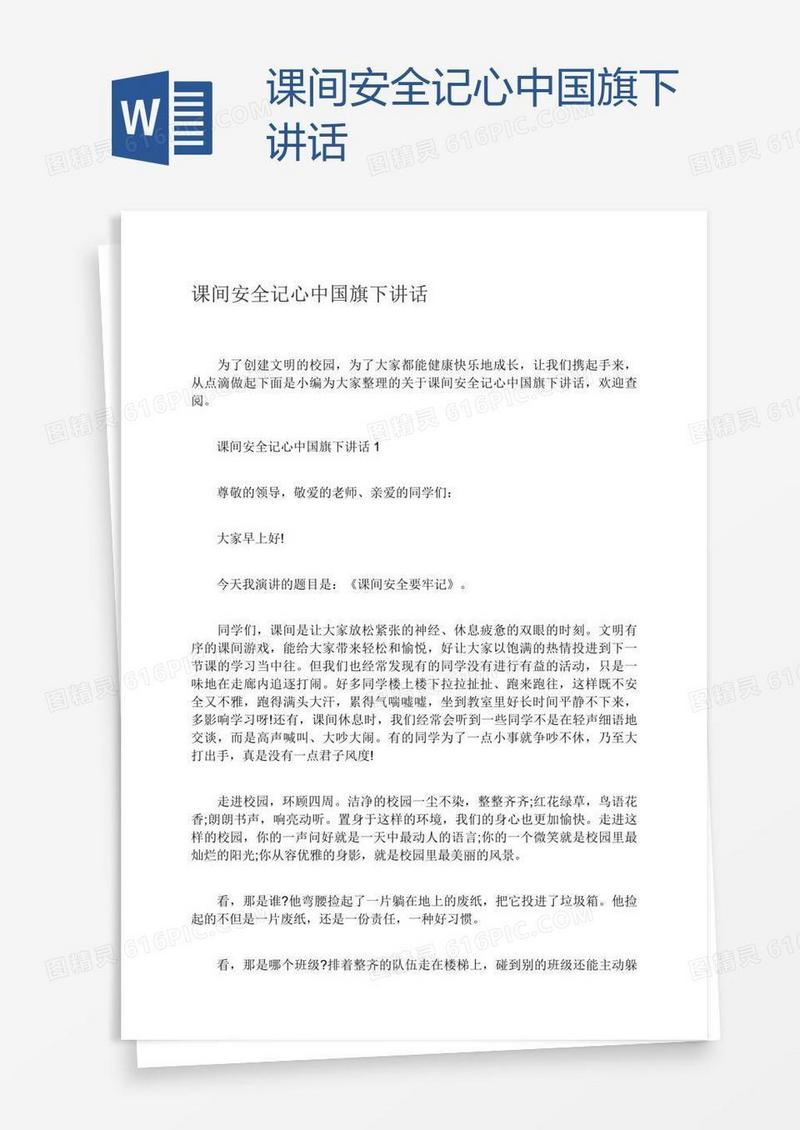 课间安全记心中国旗下讲话