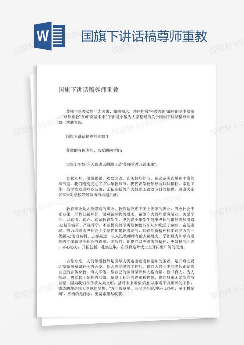 国旗下讲话稿尊师重教