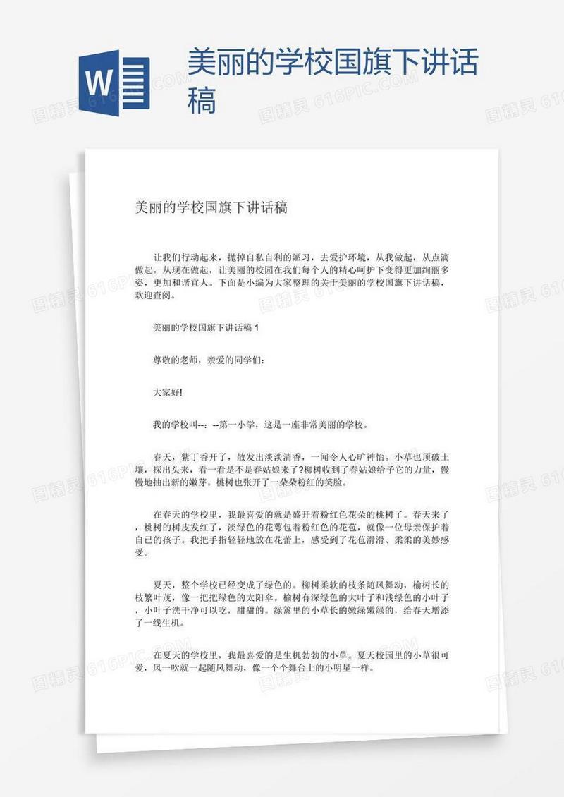 美丽的学校国旗下讲话稿