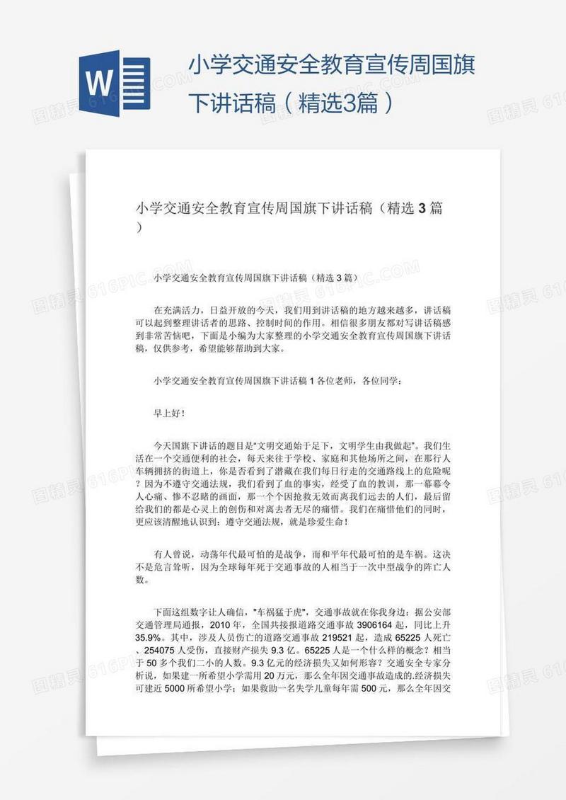 小学交通安全教育宣传周国旗下讲话稿（精选3篇）