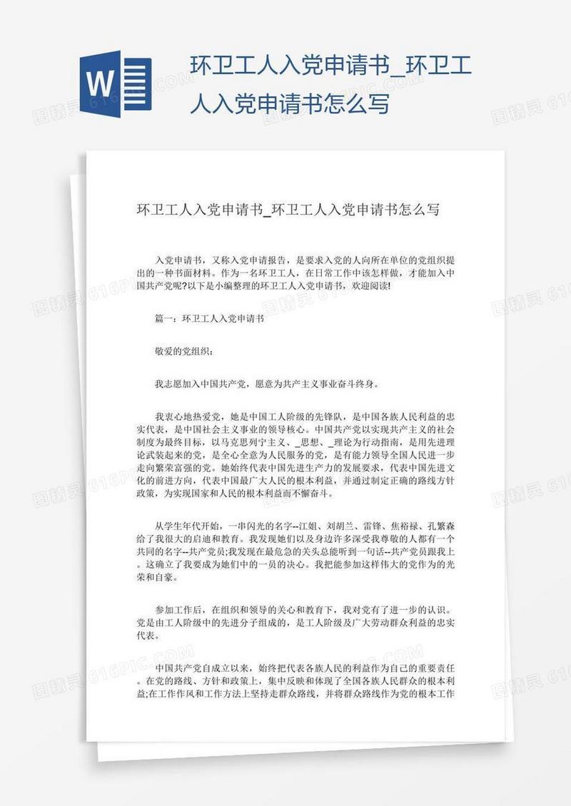 环卫工人入党申请书怎么写