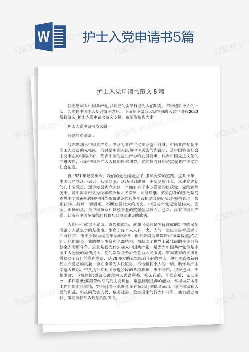 护士入党申请书范文5篇