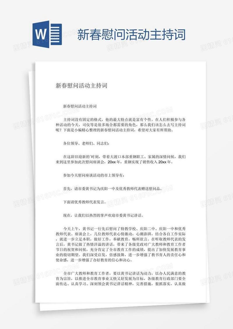 新春慰问活动主持词