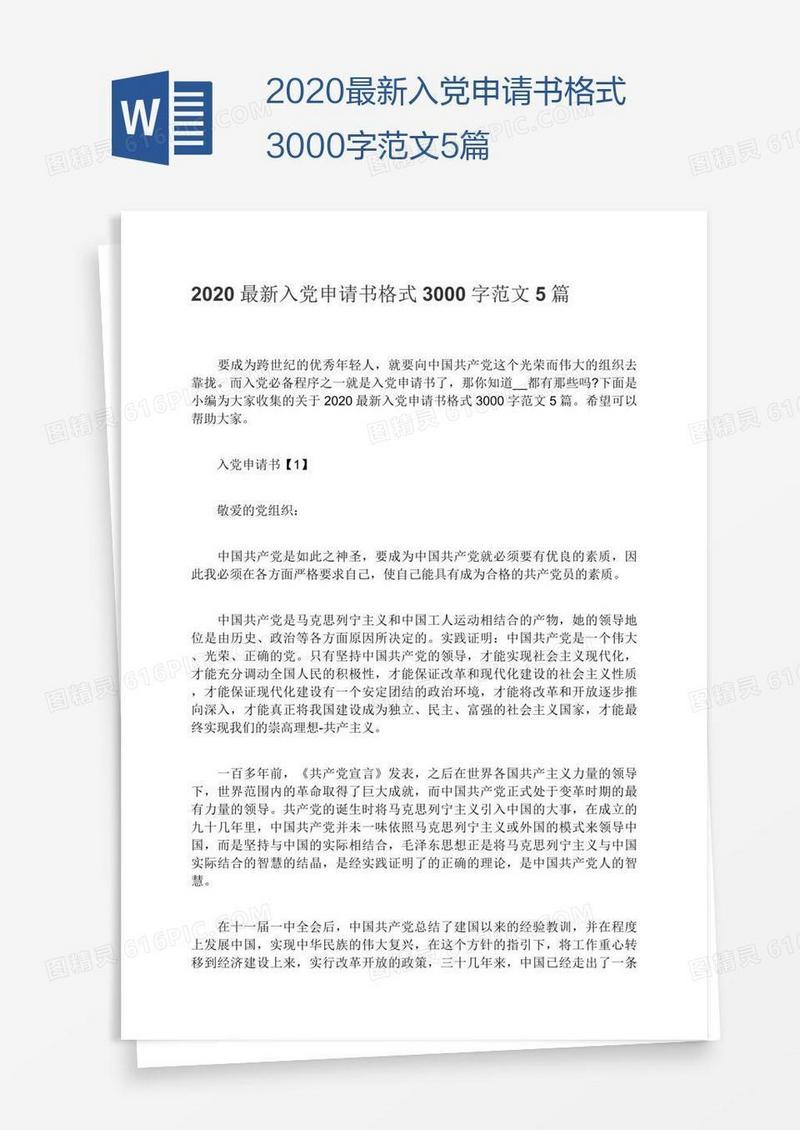 2020最新入党申请书格式3000字范文5篇