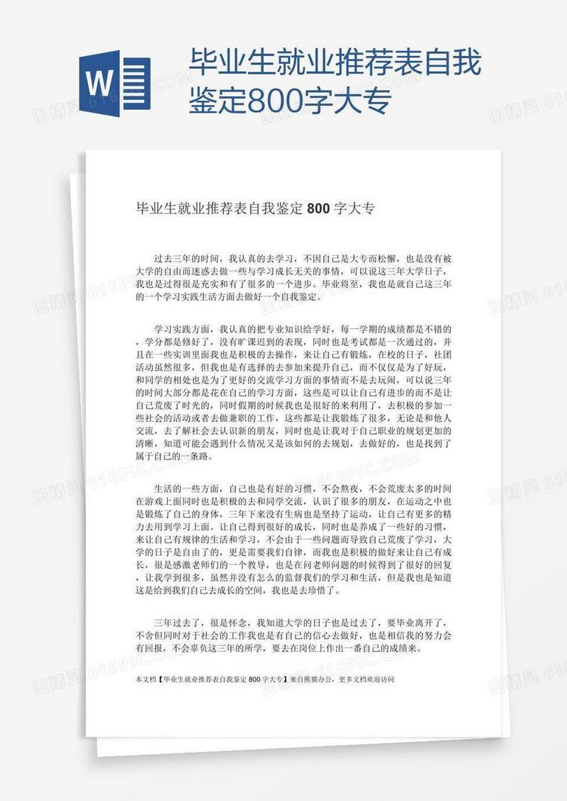 毕业生就业推荐表自我鉴定800字大专