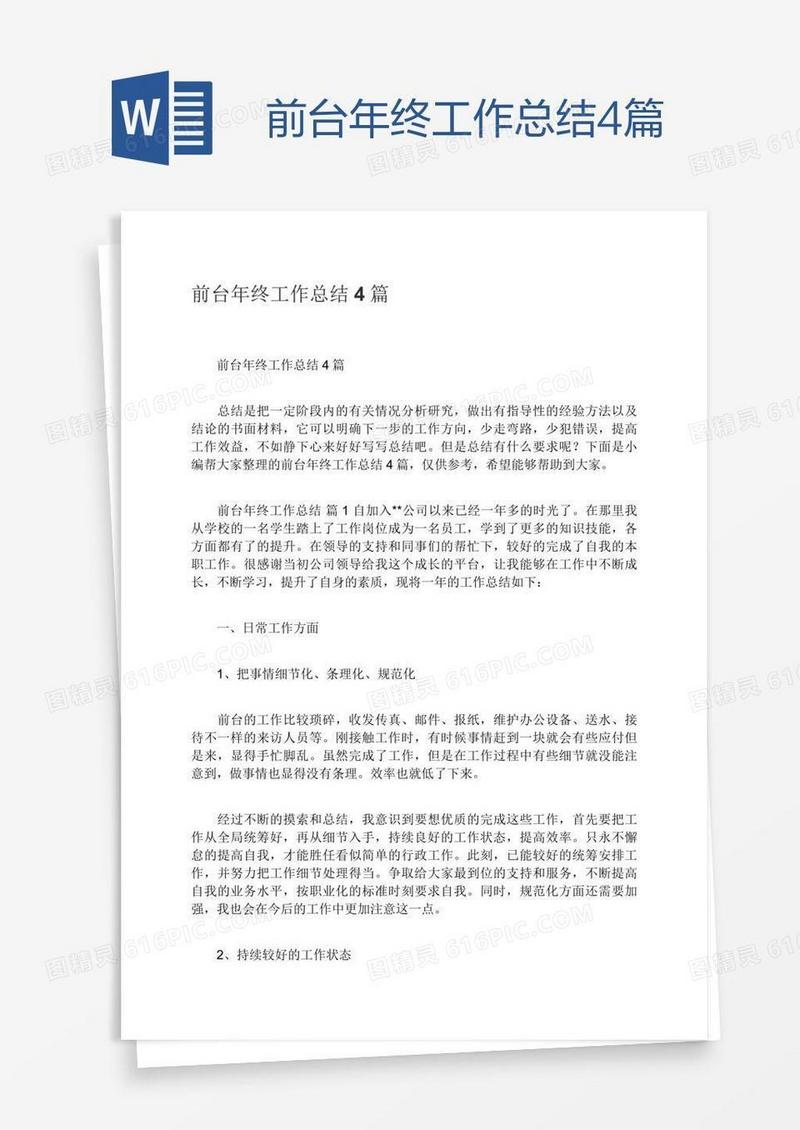 前台年终工作总结4篇