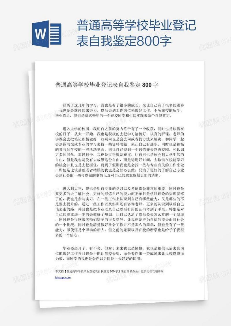 普通高等学校毕业登记表自我鉴定800字