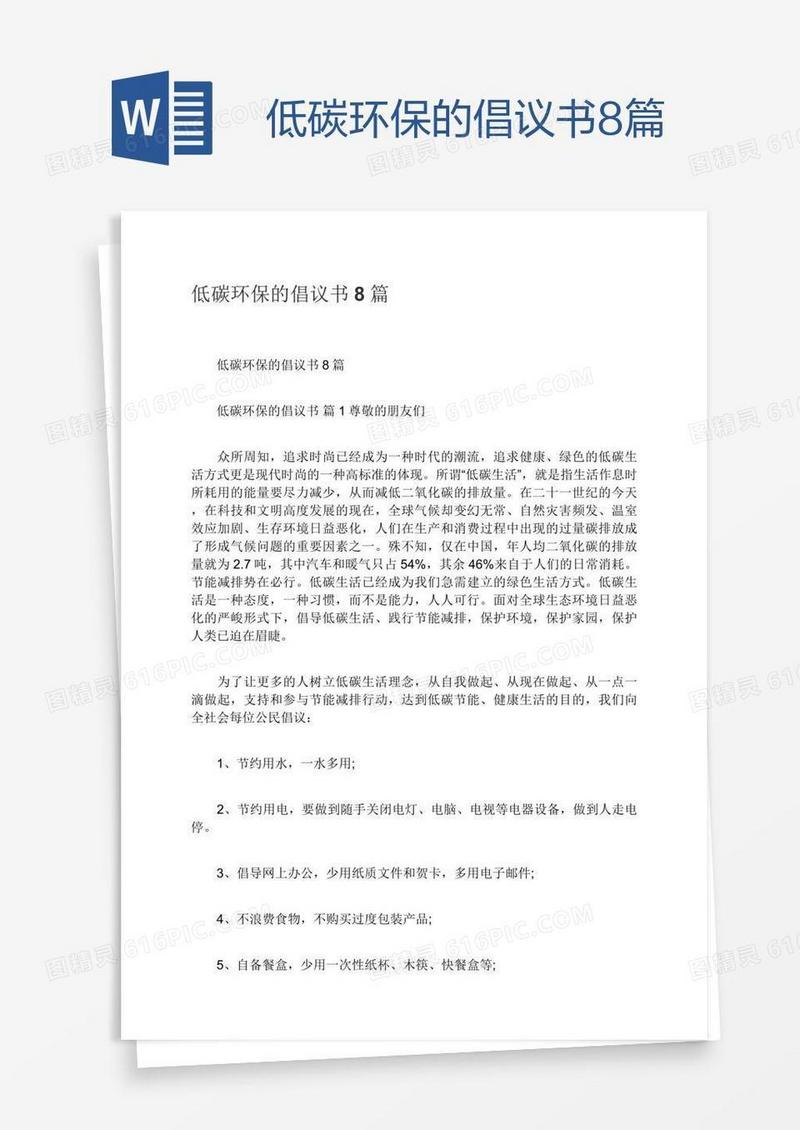 低碳环保的倡议书8篇