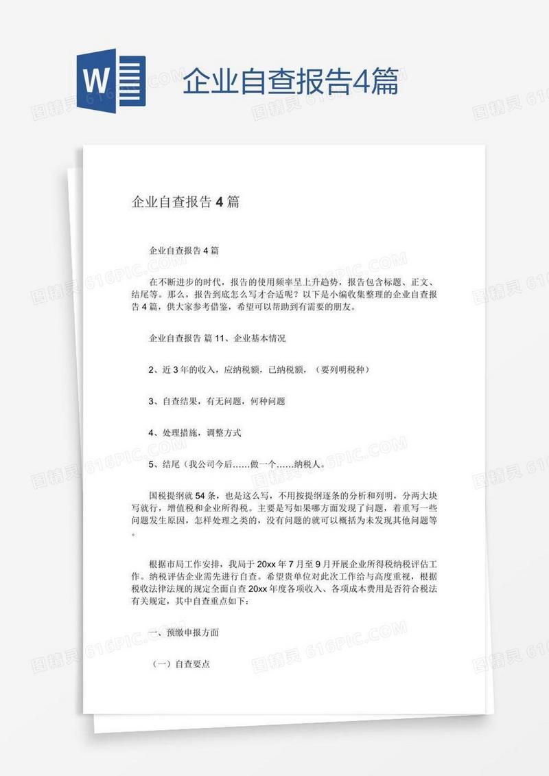 企业自查报告4篇