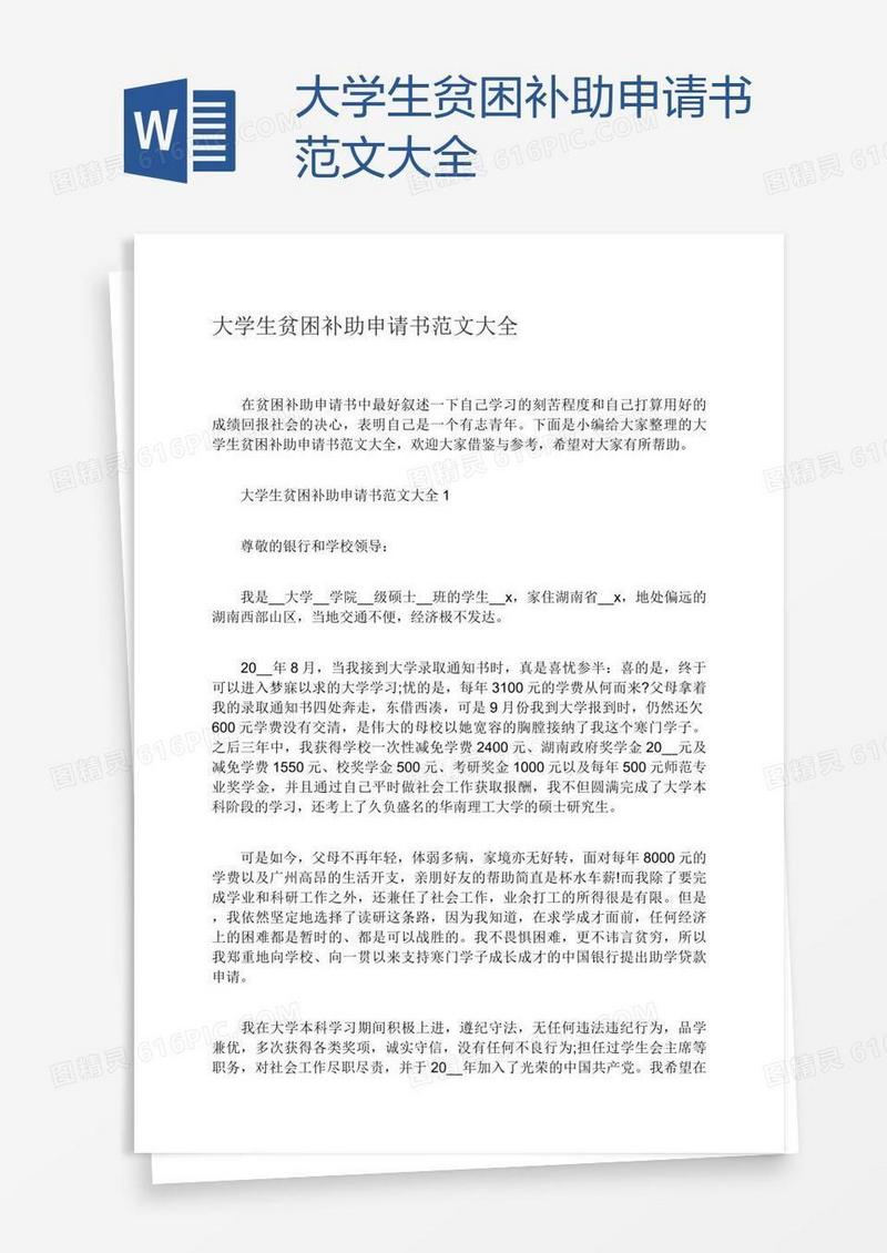 大学生贫困补助申请书范文大全