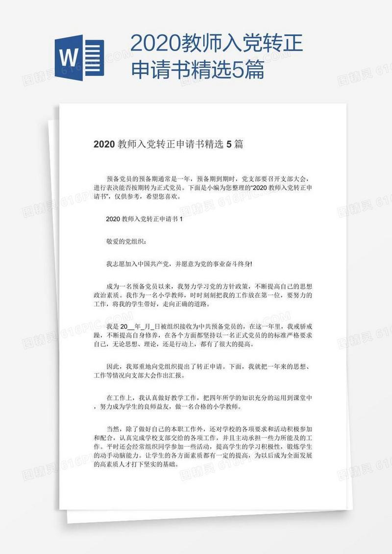 2020教师入党转正申请书精选5篇